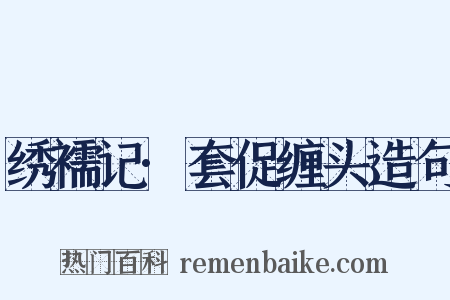 绣襦记·套促缠头造句是什么意思的图片